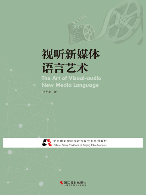 Cover image for 视听新媒体语言艺术 (The Art of Visual-audio New Media Language)